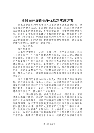 质监局开展创先争优活动实施方案