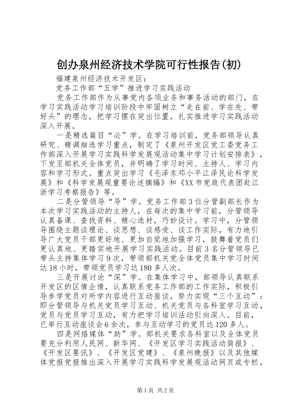 创办泉州经济技术学院可行性报告(初) _第1页