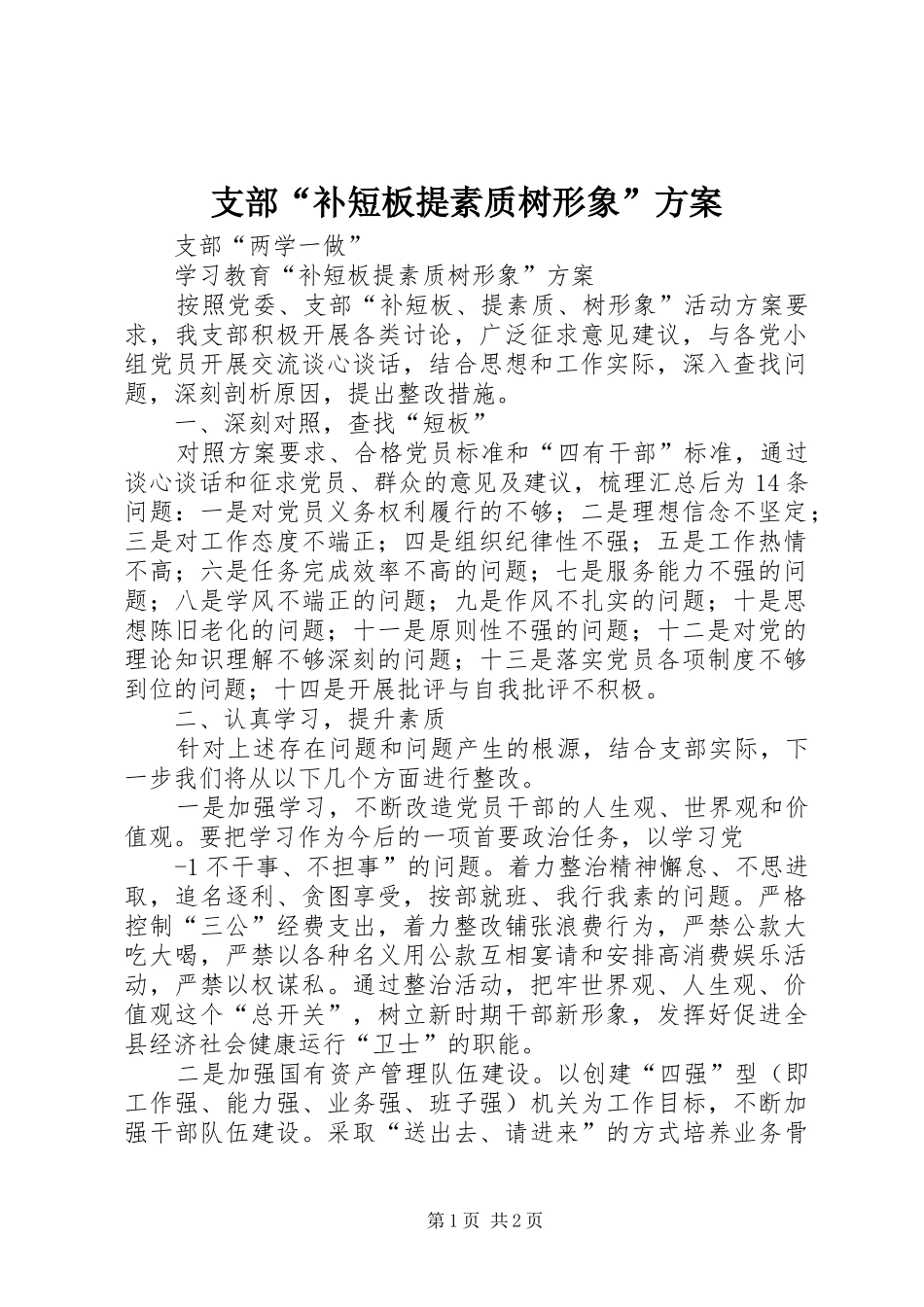 支部“补短板提素质树形象”方案_第1页