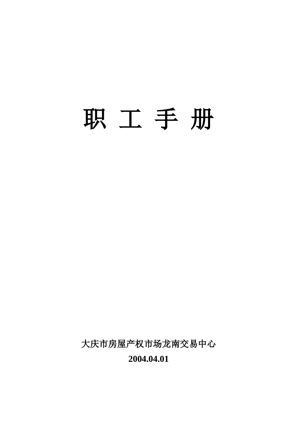 龙南员工手册_第1页