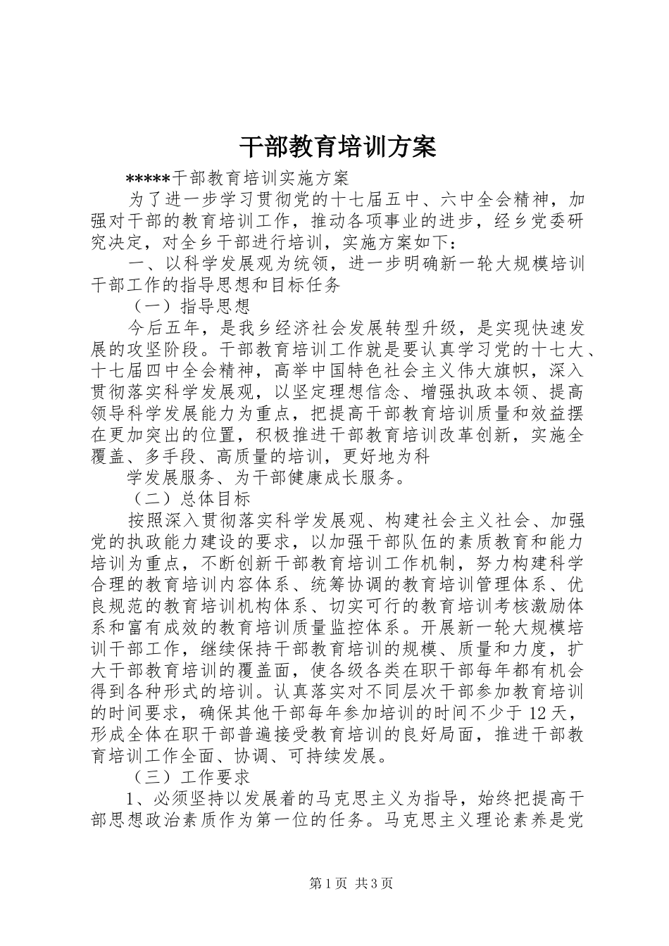 干部教育培训实施方案 _第1页