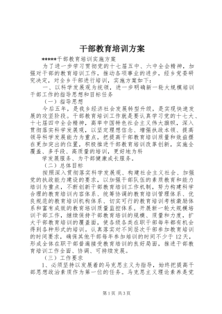干部教育培训实施方案 