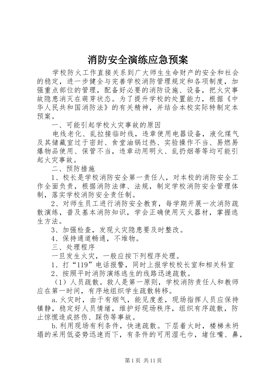 消防安全演练应急处置预案 _第1页