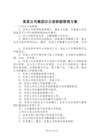 某某公司集团办公室职能管理实施方案 