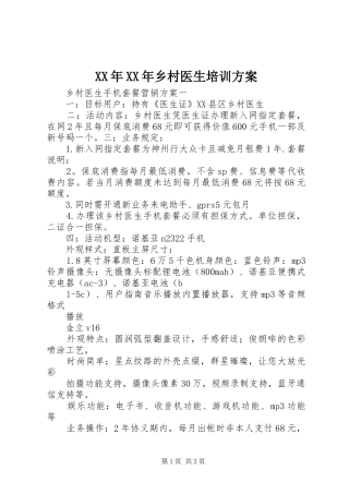 XX年XX年乡村医生培训实施方案 