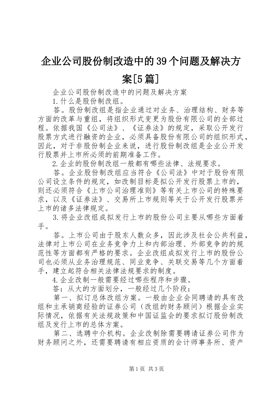 企业公司股份制改造中的39个问题及解决实施方案[5篇] _第1页