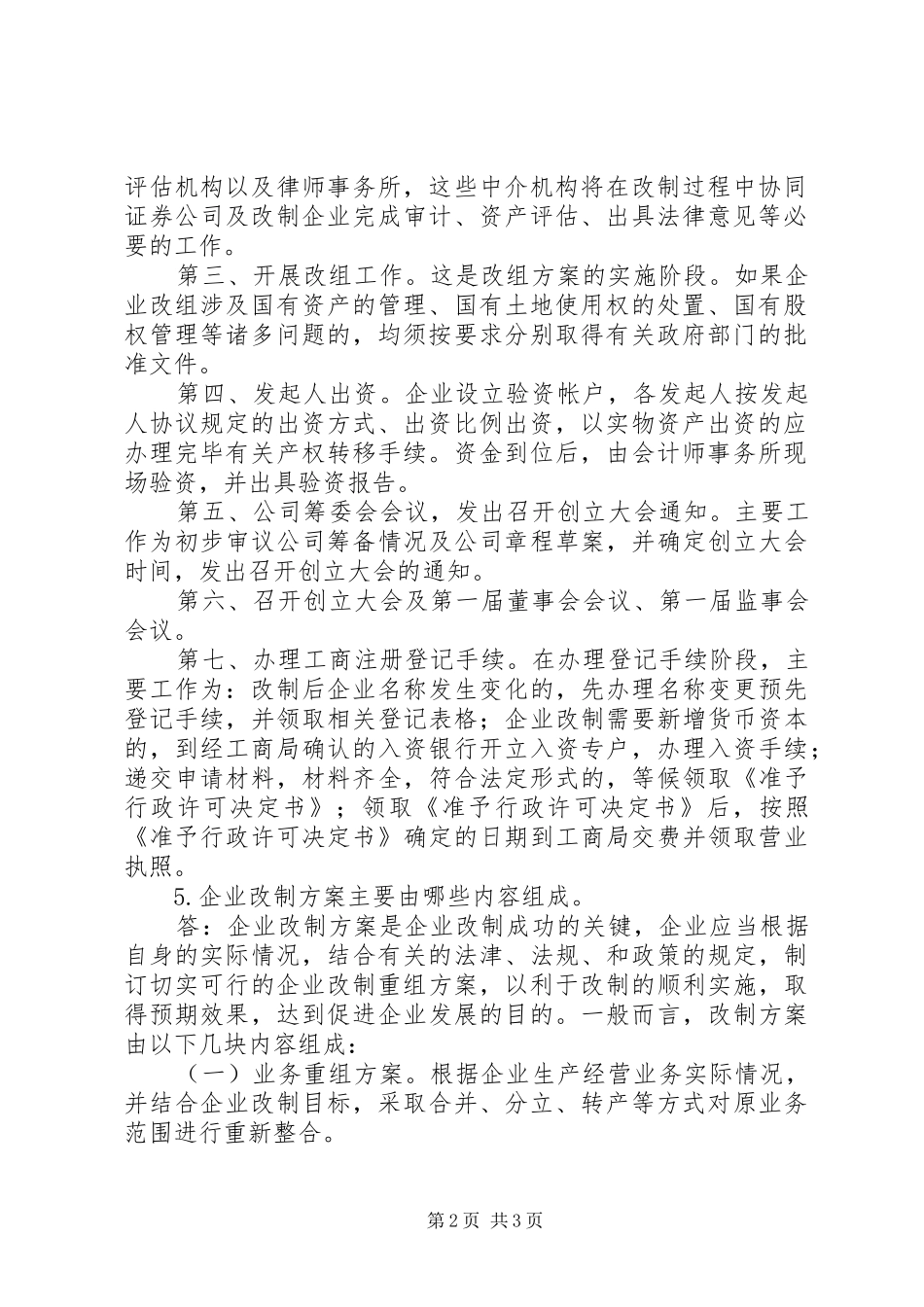 企业公司股份制改造中的39个问题及解决实施方案[5篇] _第2页