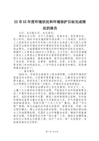 XX市XX年度环境状况和环境保护目标完成情况的报告 