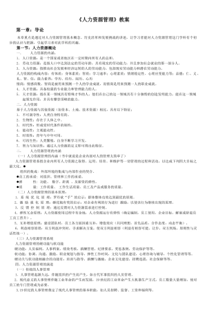 《人力资源管理》教案