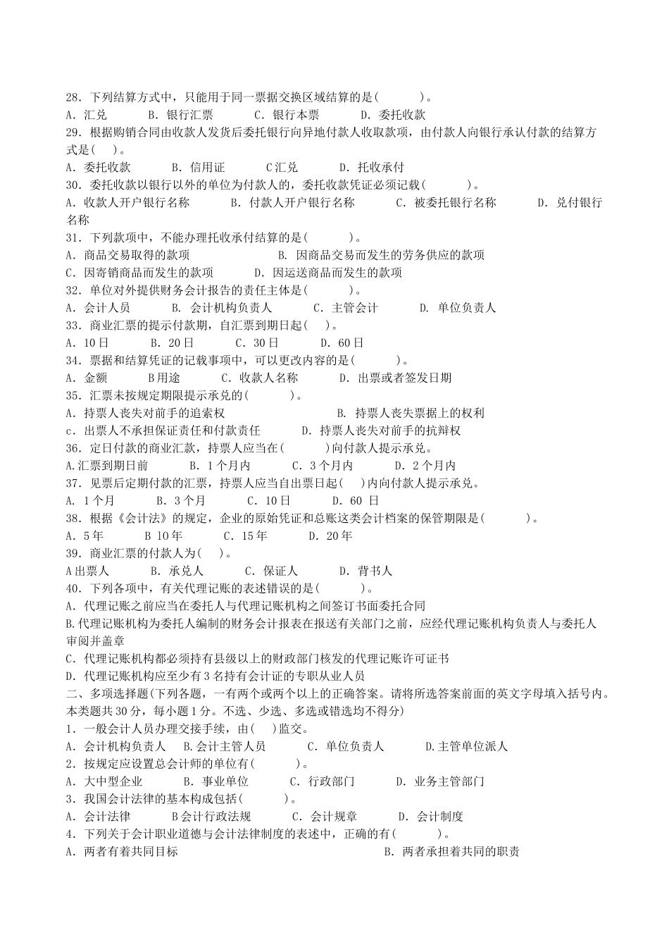 XX年会计证考试《财经法规与职业道德》模拟试题及解析四(1)_第3页