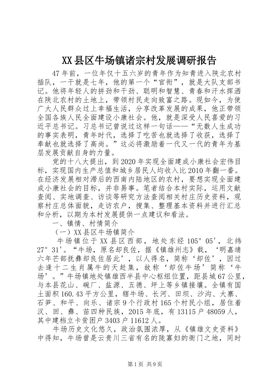 XX县区牛场镇诸宗村发展调研报告 _第1页