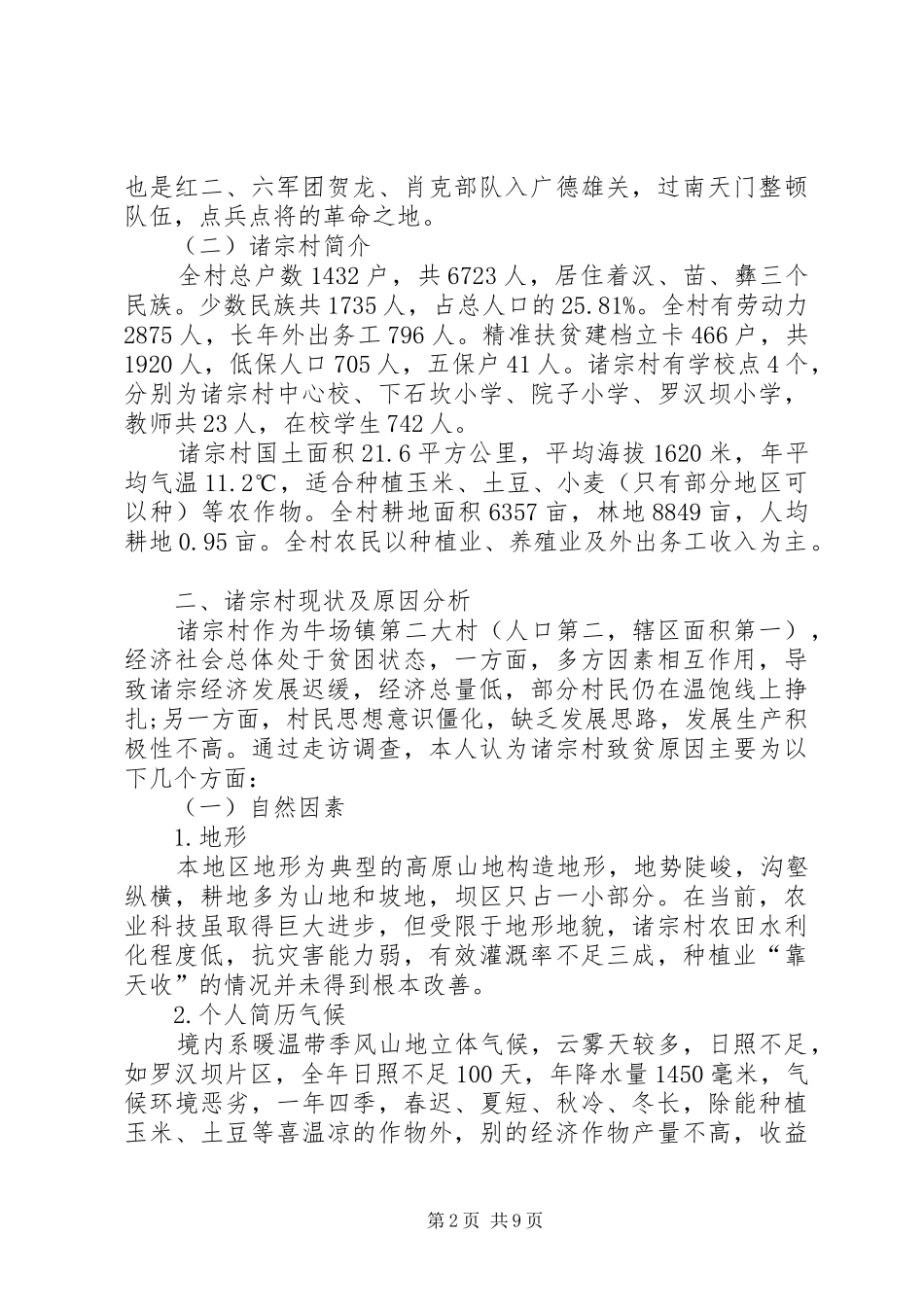 XX县区牛场镇诸宗村发展调研报告 _第2页