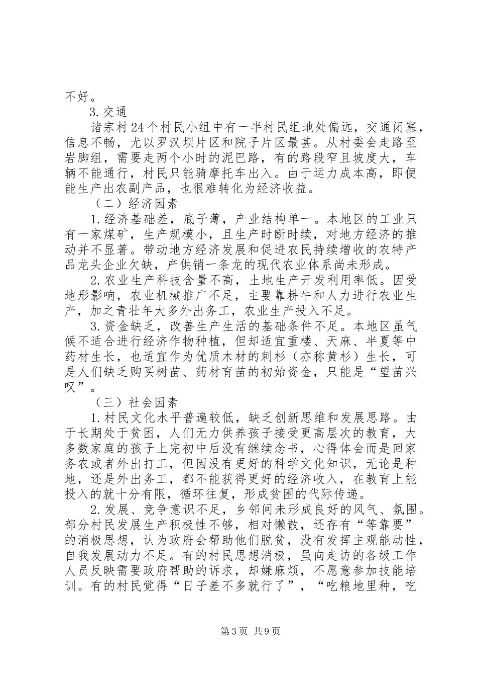 XX县区牛场镇诸宗村发展调研报告 _第3页
