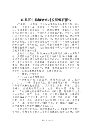 XX县区牛场镇诸宗村发展调研报告 