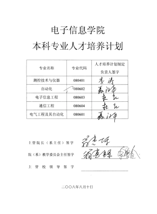 测控技术与仪器专业本科人才培养计划