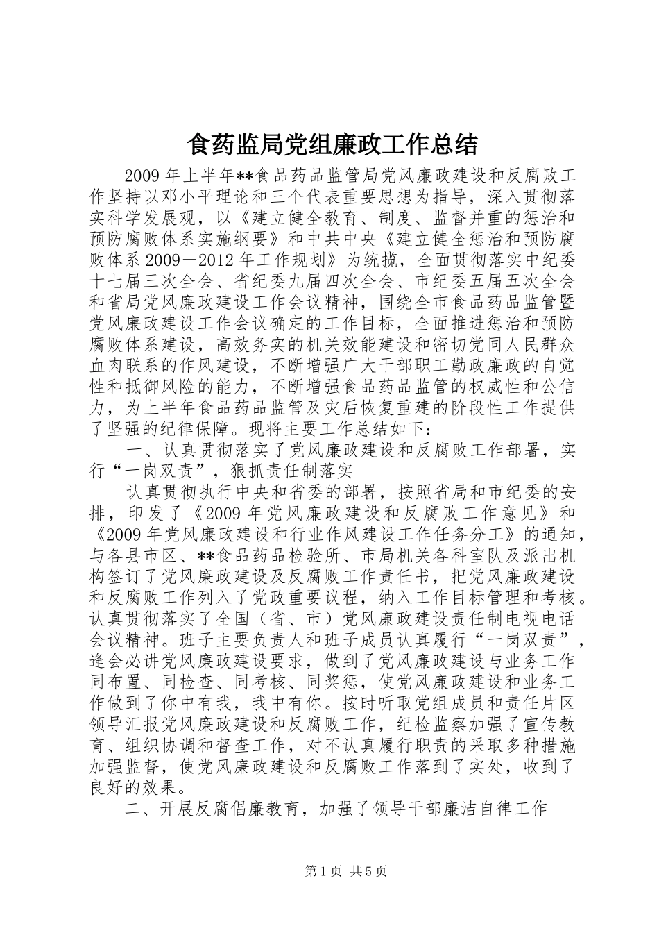 食药监局党组廉政工作总结_第1页