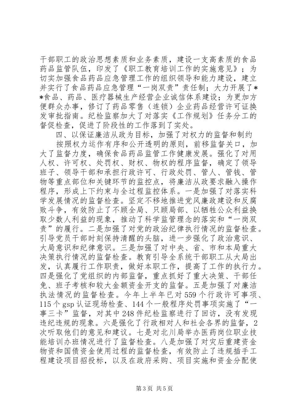 食药监局党组廉政工作总结_第3页