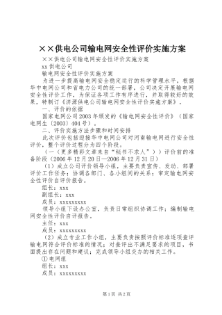 ××供电公司输电网安全性评价方案 