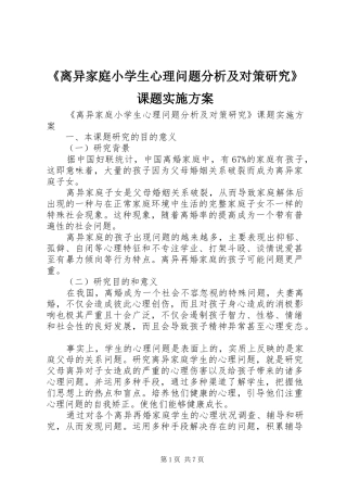 《离异家庭小学生心理问题分析及对策研究》课题方案 