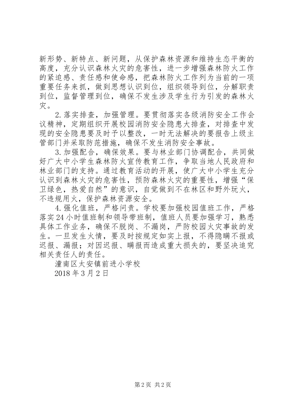 小学森林防火宣传教育方案 _第2页