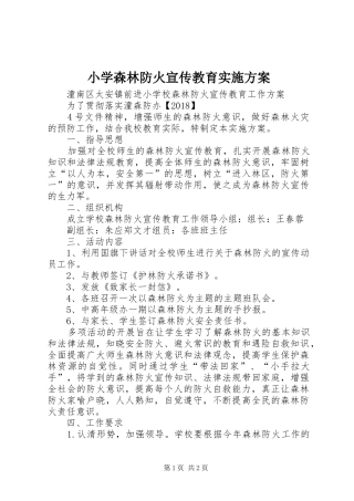 小学森林防火宣传教育方案 