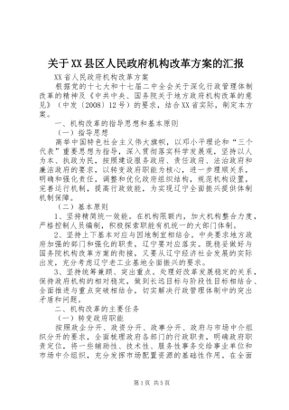 关于XX县区人民政府机构改革实施方案的汇报 
