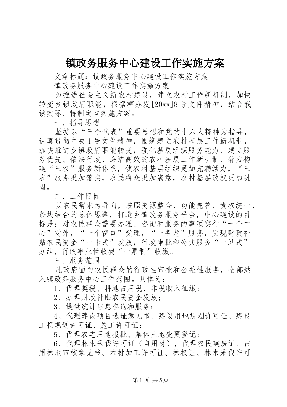 镇政务服务中心建设工作方案 _第1页