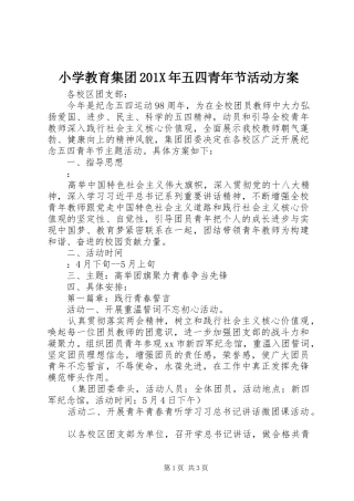 小学教育集团201X年五四青年节活动实施方案