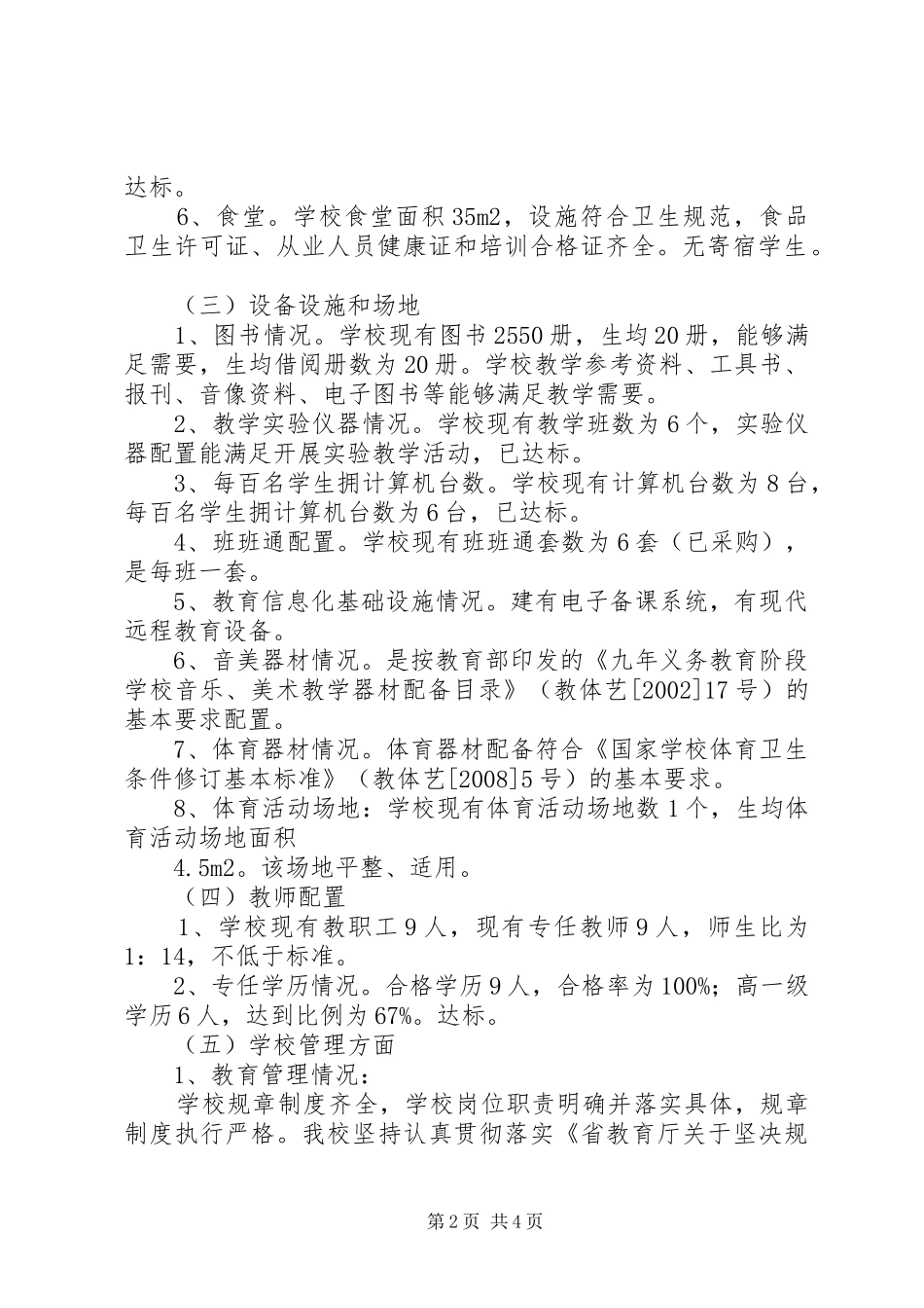 XX县区燎原镇黎思小学义务教育均衡发展自查自评报告(20XX年) (3)_第2页