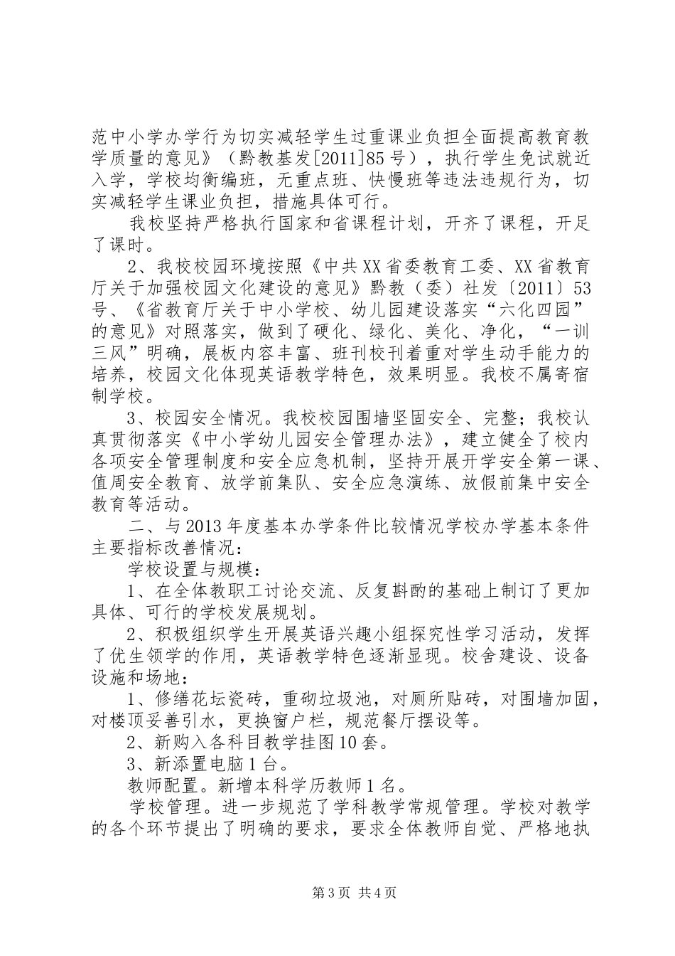 XX县区燎原镇黎思小学义务教育均衡发展自查自评报告(20XX年) (3)_第3页