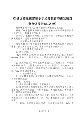 XX县区燎原镇黎思小学义务教育均衡发展自查自评报告(20XX年) (3)