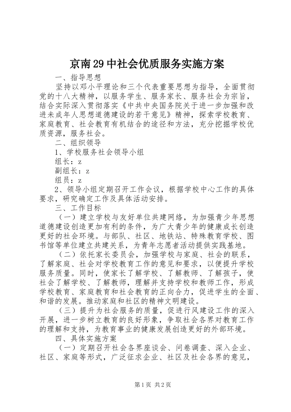 京南29中社会优质服务方案_第1页
