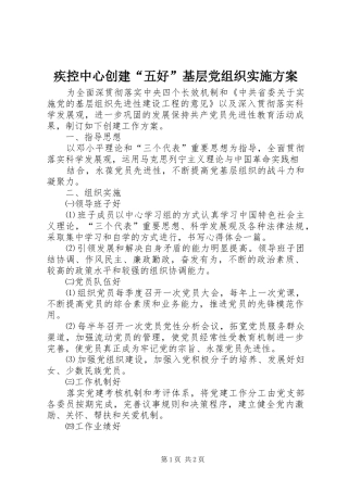 疾控中心创建“五好”基层党组织方案 