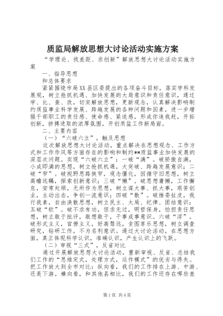 质监局解放思想大讨论活动实施方案