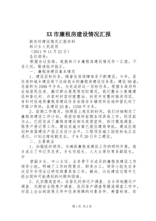 XX市廉租房建设情况汇报 