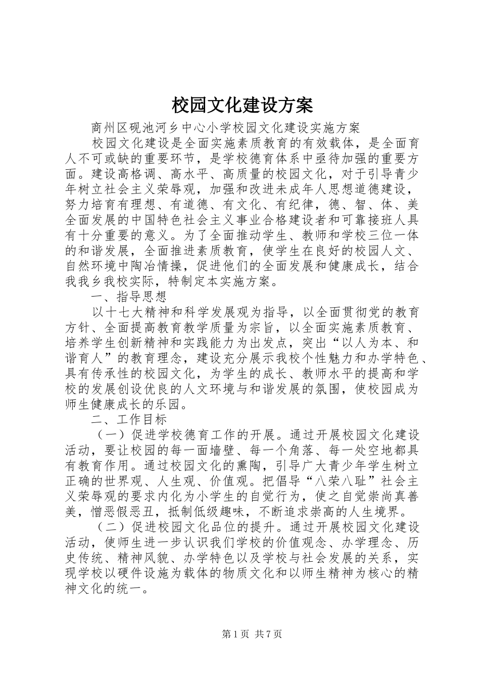 校园文化建设实施方案 _第1页