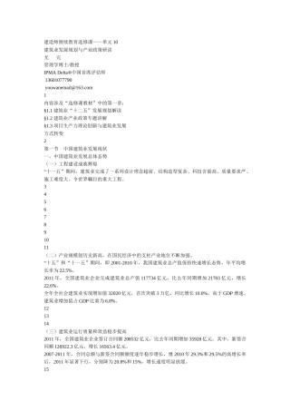 房建专业一级注册建造师继续再教育培训材料(第一章)