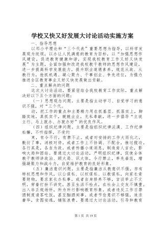 学校又快又好发展大讨论活动实施方案