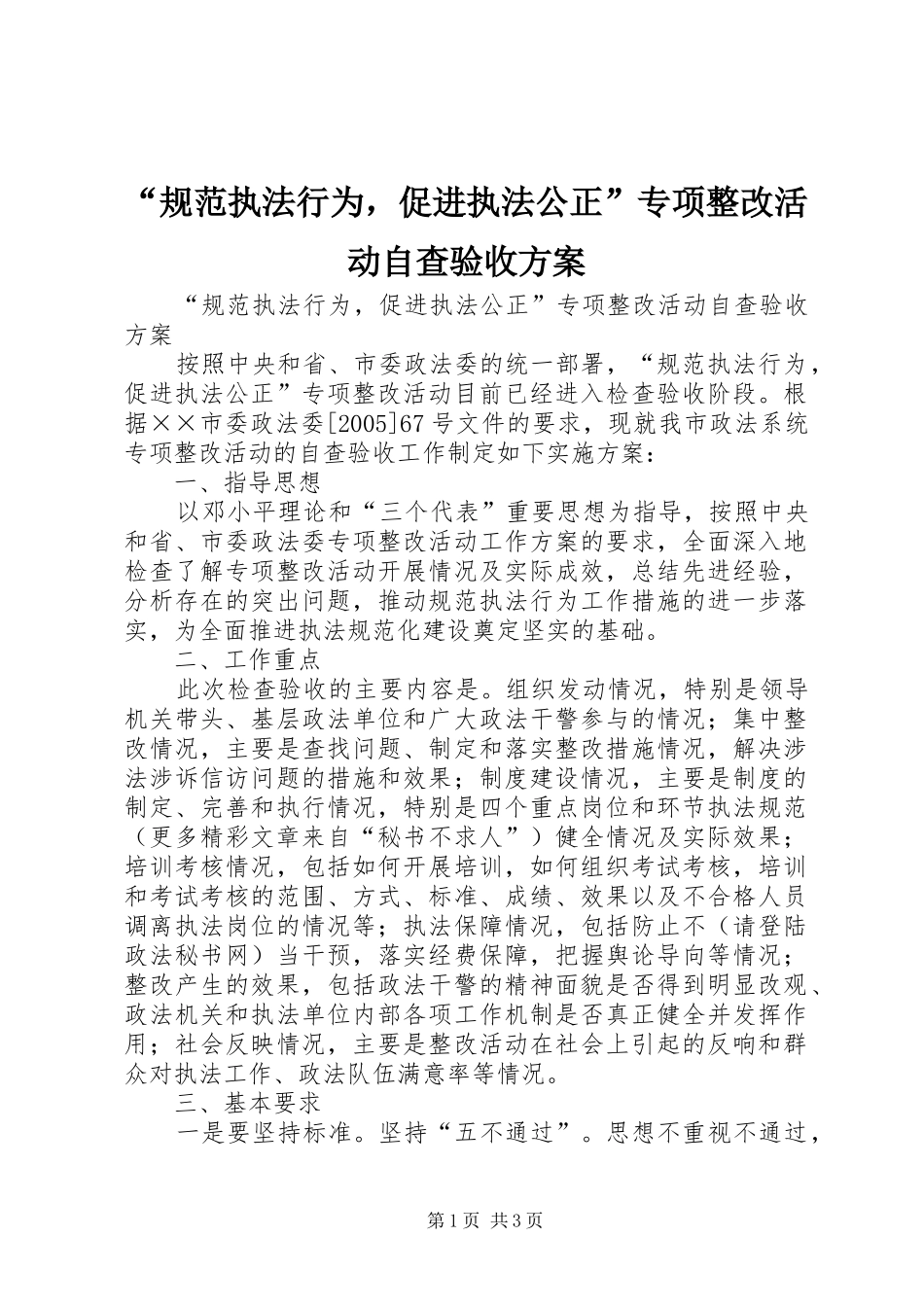 “规范执法行为，促进执法公正”专项整改活动自查验收实施方案 _第1页