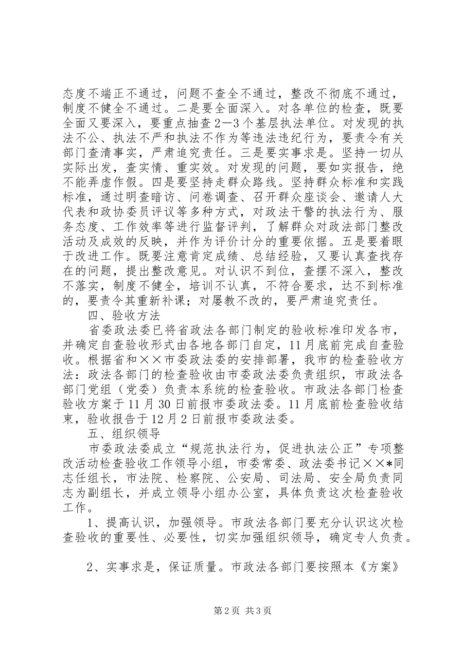 “规范执法行为，促进执法公正”专项整改活动自查验收实施方案 _第2页