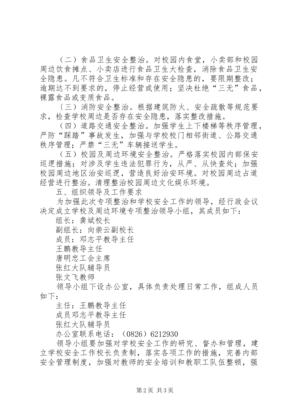 学校校园及周边环境专项整治方案 _第2页
