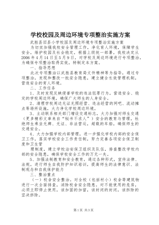 学校校园及周边环境专项整治方案 