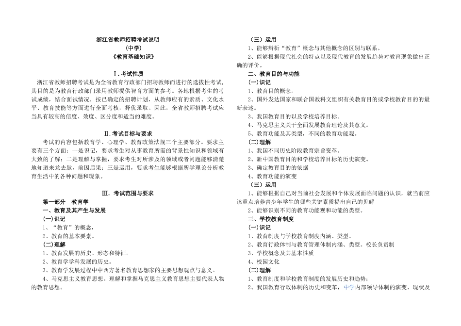 XXXX浙江省教师招聘考试中学教育基础知识_第1页