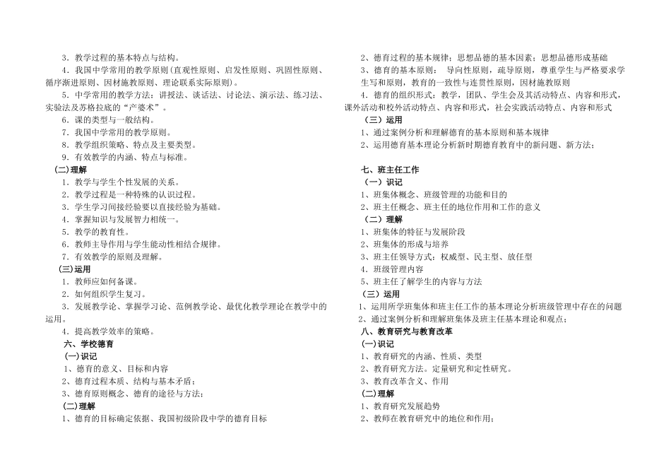 XXXX浙江省教师招聘考试中学教育基础知识_第3页