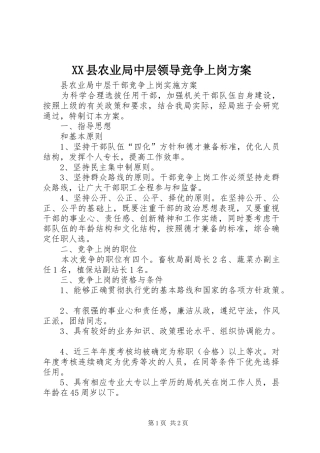 XX县农业局中层领导竞争上岗实施方案 