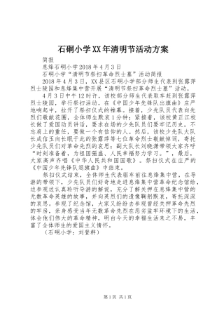 石硐小学XX年清明节活动实施方案 