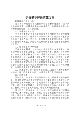 学校督导评估实施方案