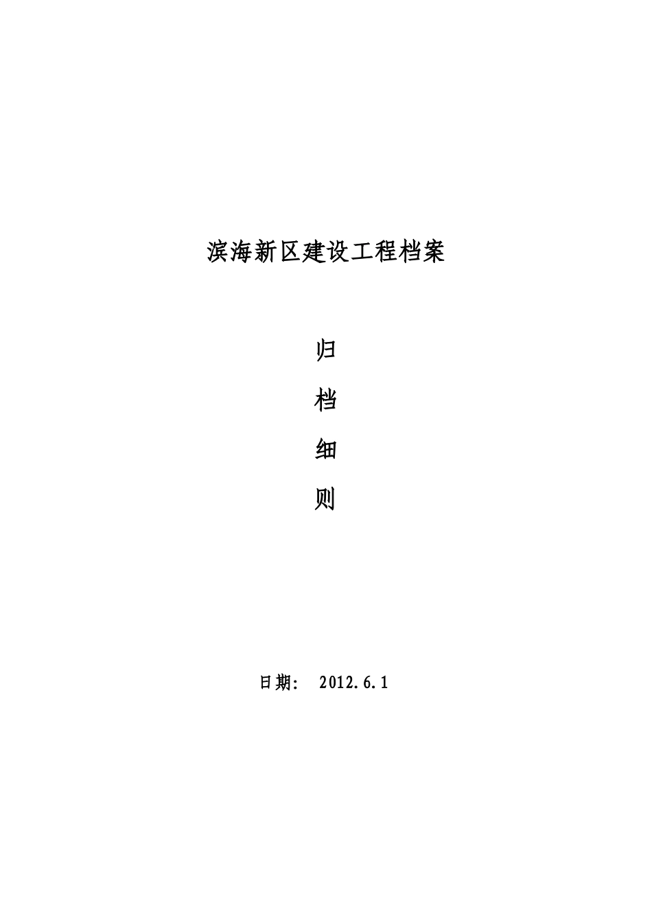 滨海新区建设工程档案归档细则_第1页