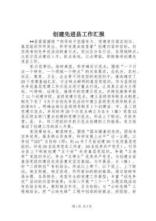 创建先进县工作汇报 