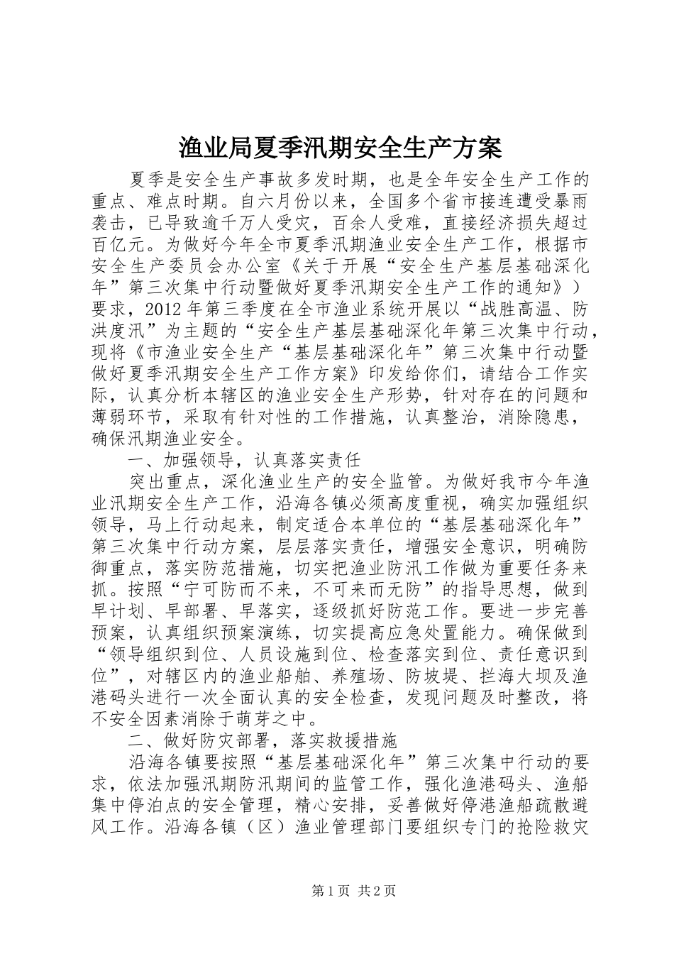 渔业局夏季汛期安全生产方案_第1页